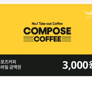 컴포즈 모바일 금액권 3천원 잔액관리형 기프티콘