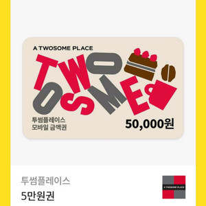 투썸플레이스 모바일 금액권 5만원권