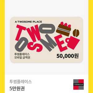 투썸플레이스 모바일 금액권 5만원권