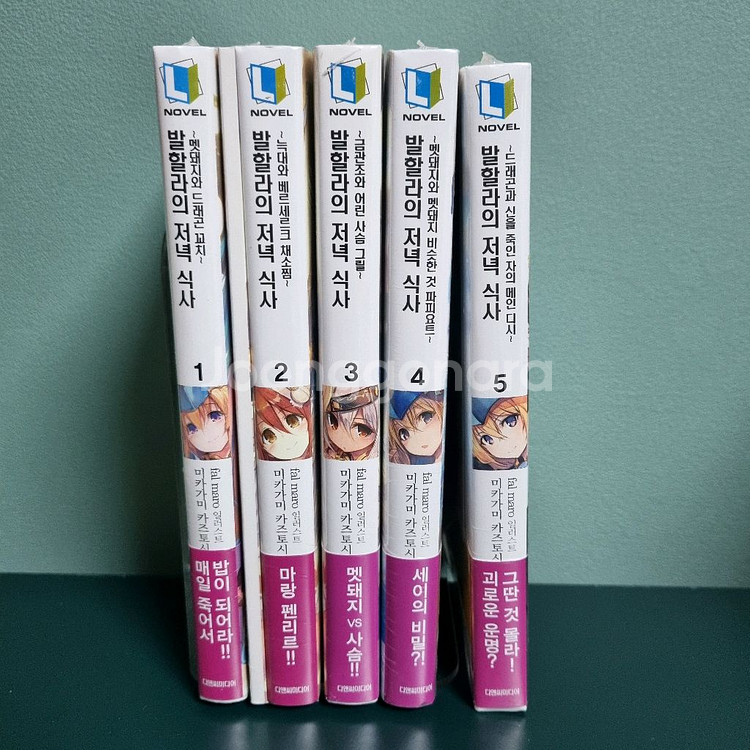 발할라의저녁식사 1~5권 미개봉--0