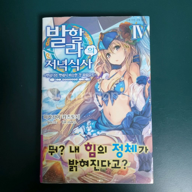 발할라의저녁식사 1~5권 미개봉--5