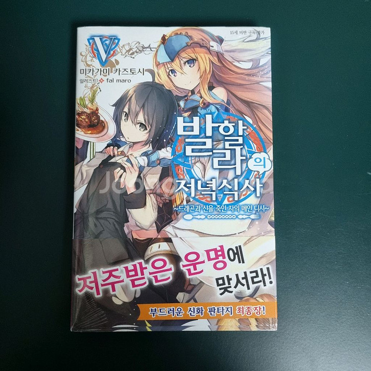 발할라의저녁식사 1~5권 미개봉--7