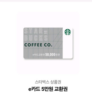스타벅스 e카드 5만원권