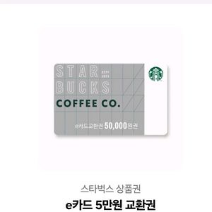 스타벅스 e카드 5만원권