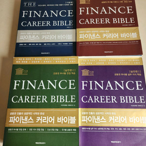 파이낸스 커리어 바이블 4권 세트