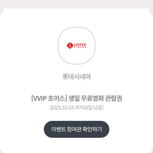 롯데시네마 영화관람권 (~10/31)