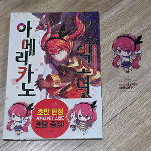 아메리카노 엑소더스 1권 초판 특전 pet 스탠드 아멜