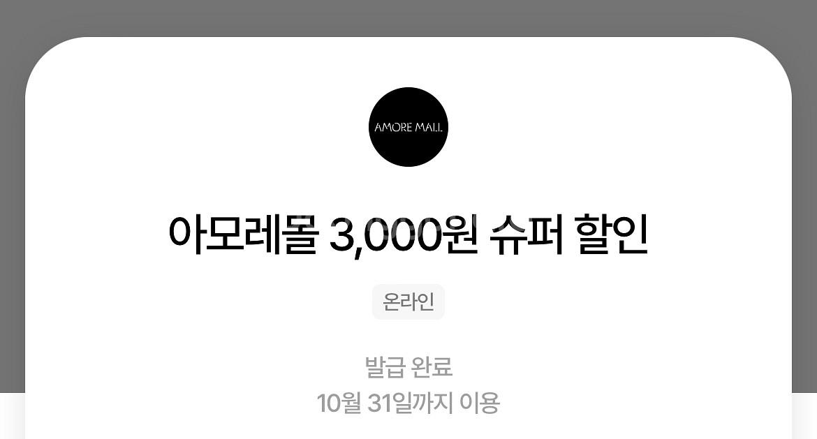 아모레몰 3000원 슈퍼할인 500원에 팝니다!--1