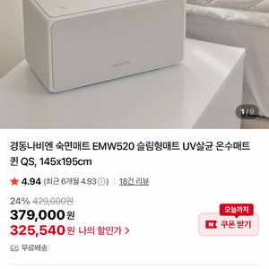 경동나비엔 숙면 온수매트 EMW520 퀸 사이즈 슬림형 새제품 팝니다 (최신형)