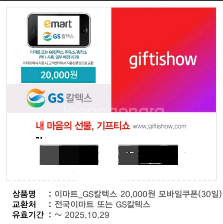 이마트 GS 칼텍스 주유권--0