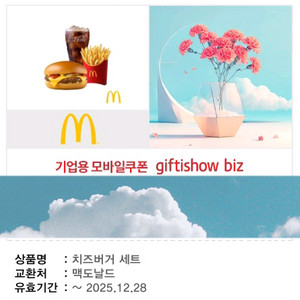 맥도날드 치즈버거 세트 기프티쇼 쿠폰
