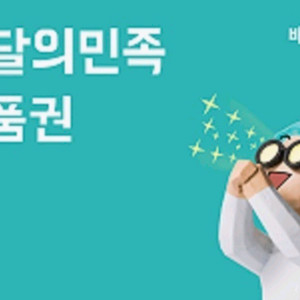 배달의민족 상품권 1만원