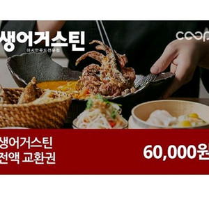 생어거스틴 6만원 전액교환권