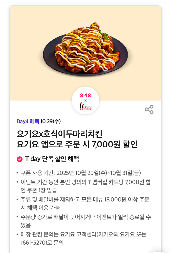 요기요 호식이두마리치킨 7천원 할인 쿠폰(200원)--0