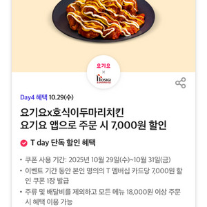 요기요 호식이두마리치킨 7천원 할인 쿠폰(200원)