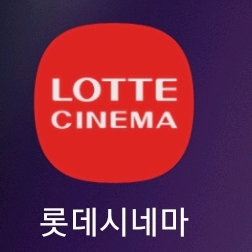 [롯데시네마]영화 예매