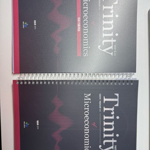 트리니티 미시경제학 금공/5급/7급