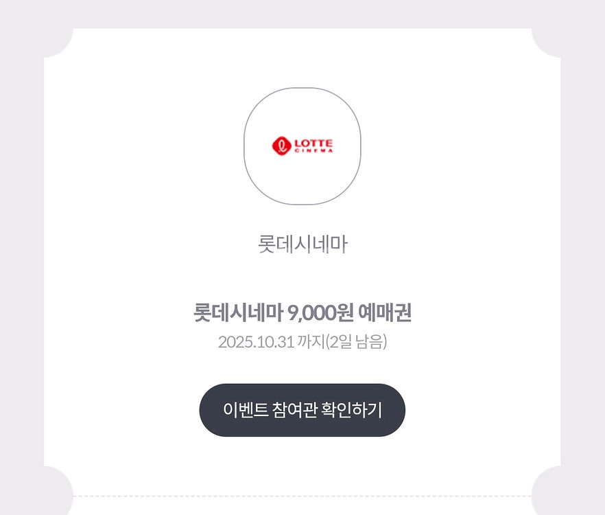 롯데시네마 9000원 예매권 100원에팝니다31일까지--0