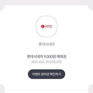 롯데시네마 9000원 예매권 100원에팝니다31일까지
