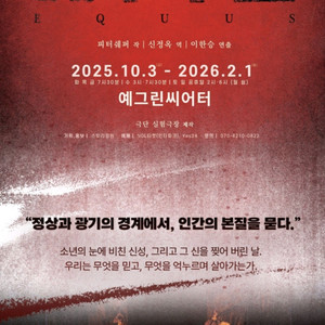 연극 에쿠우스 티켓 오늘1장만 만원