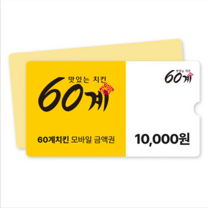 60계치킨 1만원 모바일금액권