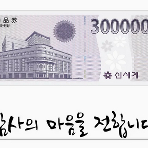 신세계 모바일 상품권 30만원권(2장)
