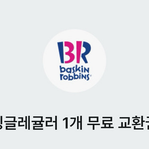 배스킨라빈스 싱글레귤러 (2매가능)