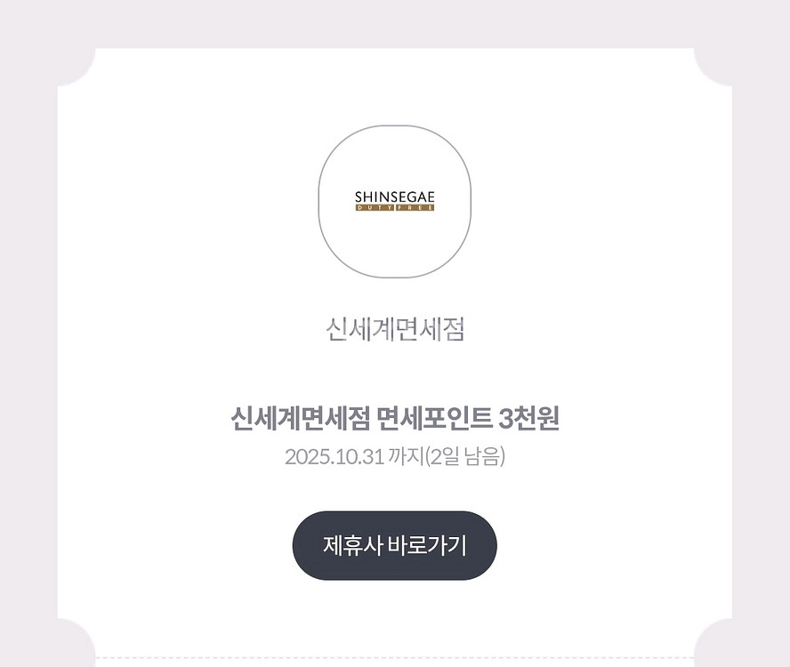 신세계면세점 면세포인트 3천원 100원에팝니다31일까지--0