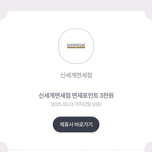 신세계면세점 면세포인트 3천원 100원에팝니다31일까지