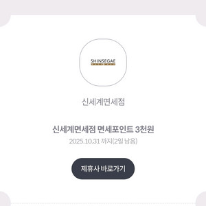 신세계면세점 면세포인트 3천원 100원에팝니다31일까지