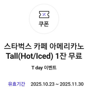 스타벅스 카페 아메리카노 쿠폰