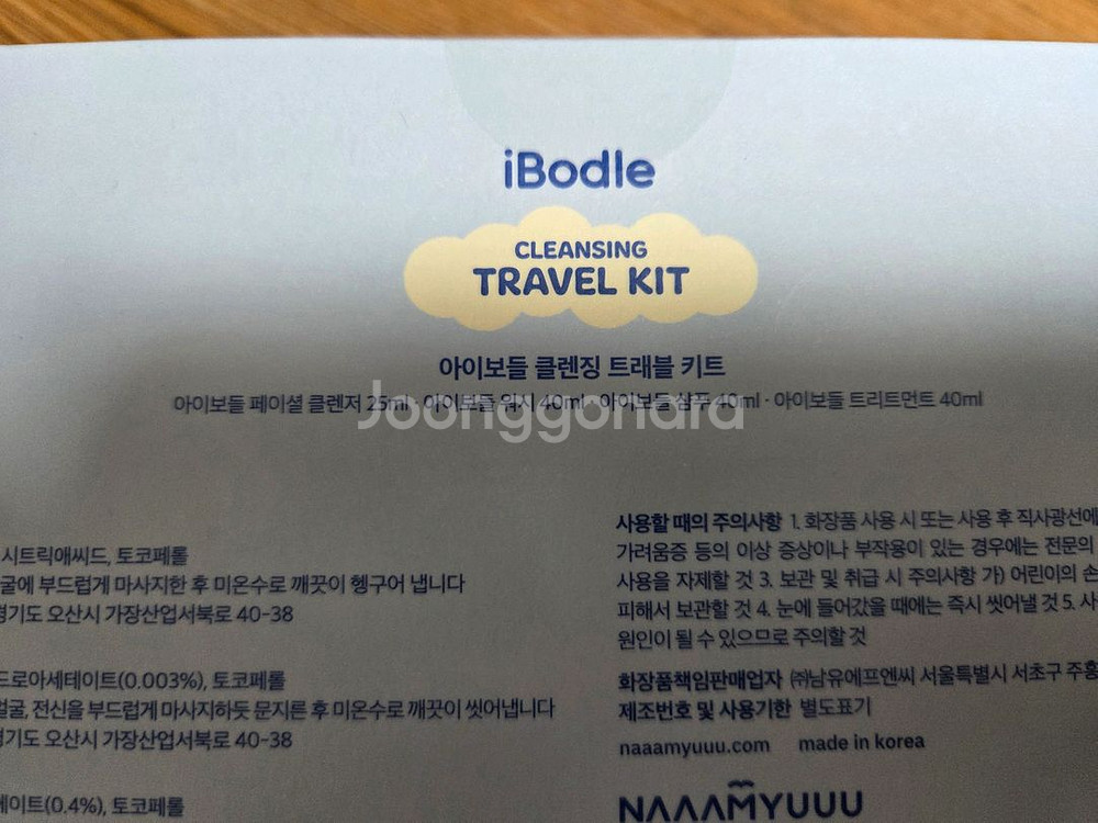남유네 아이보들 클렌징키트--1