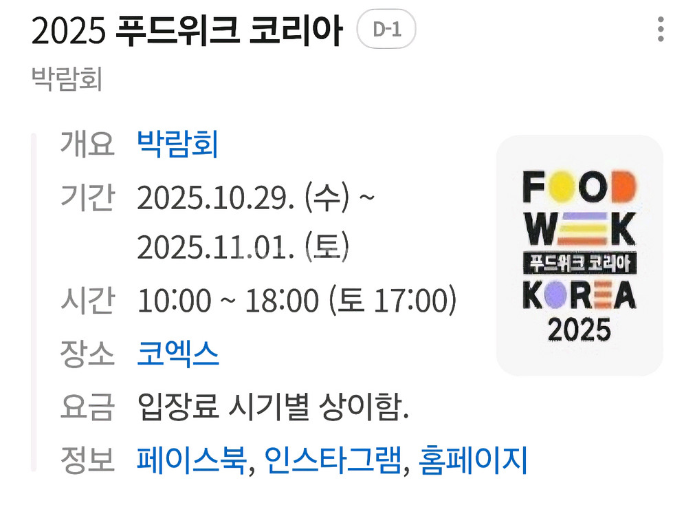 2025 푸드위크 코리아 박람회 티켓--0
