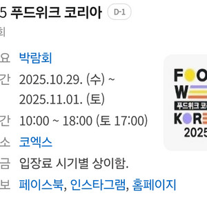 2025 푸드위크 코리아 박람회 티켓
