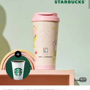 스타벅스 포에버 미피 엘마 텀블러 473ml