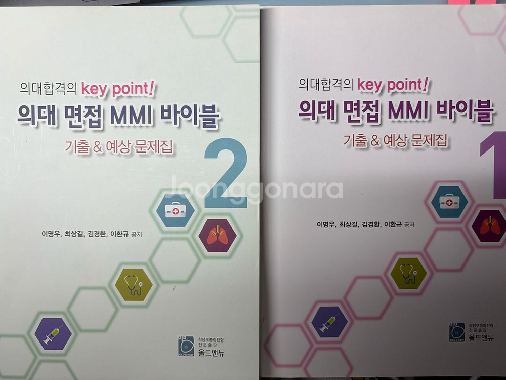 의대 면접 MMI 바이블 2권 세트--0