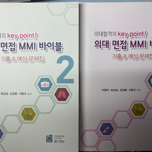 의대 면접 MMI 바이블 2권 세트