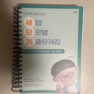 2026 이진욱 세법 단원별 기출문제집 세단기