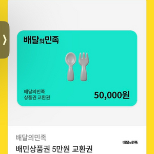 배달의민족 상품권 5만원권