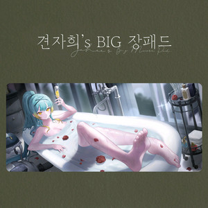 견자희 욕조 장패드 굿즈 미개봉 택포5