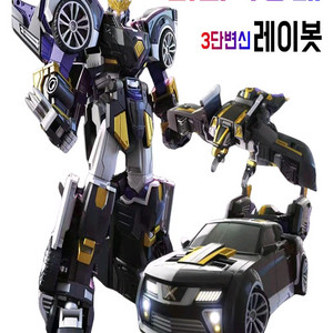 미니특공대 3단변신 레이봇