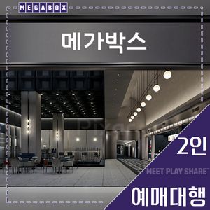 메가박스 2인(LED/르리클라이너/부티크/컴포트/일반)