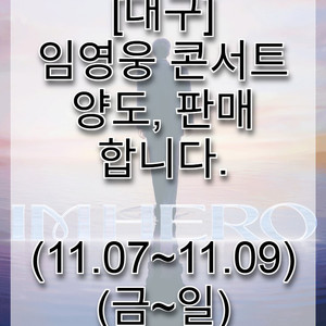 [대구] 임영웅 콘서트 양도, 판매 합니다. (금~일)