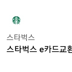 스타벅스 e카드교환권 1만원권