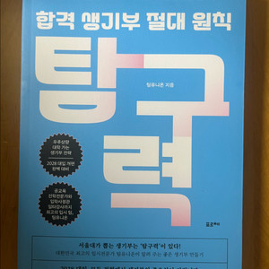 [도서]합격생기부절대원칙탐구력