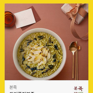 본죽 트러플전복죽