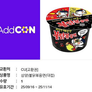 cu 불닭볶음면(큰컵) 편의점 기프티콘 쿠폰 컵라면