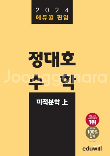 에듀윌 편입수학 인강 정대호 미적분학 상,하 교재 책--0