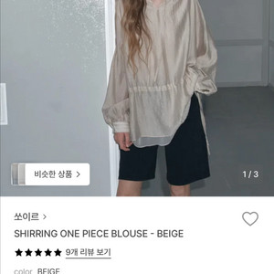 쏘이르 셔링 원피스 블라우스 베이지