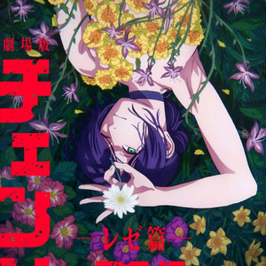 체린소맨 레제편 메가박스 28일(화) 티켓 팝니다